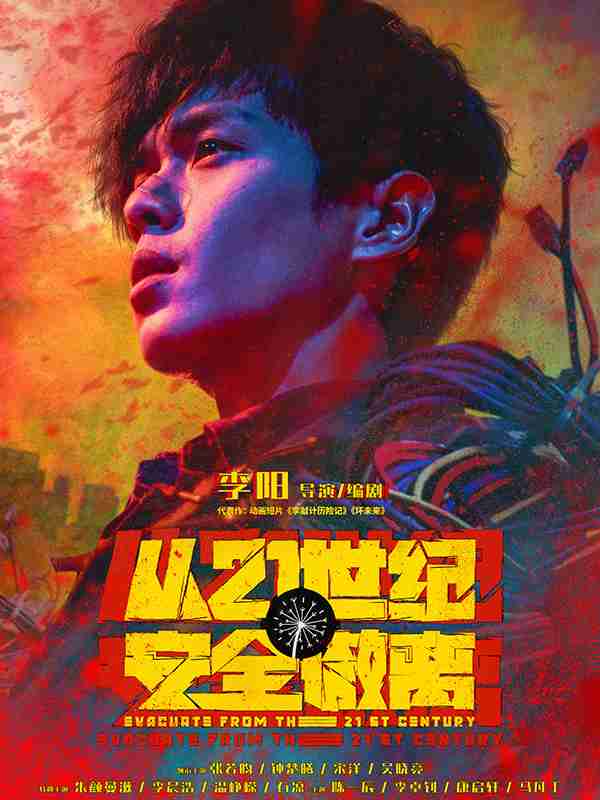 从21世纪安全撤离